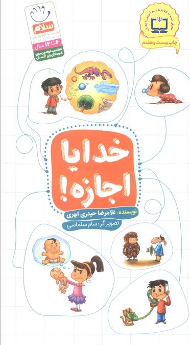 خدایا اجازه!