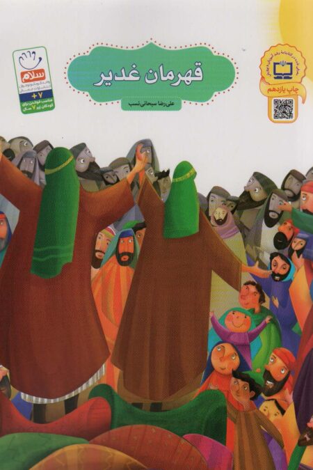 قهرمان غدیر