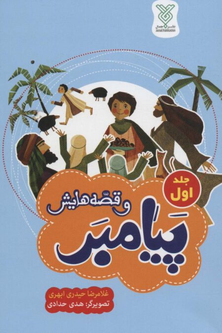 پیامبر و قصه هایش 1