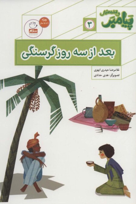 پیامبر و قصه هایش 3 (بعد از سه روز گرسنگی)