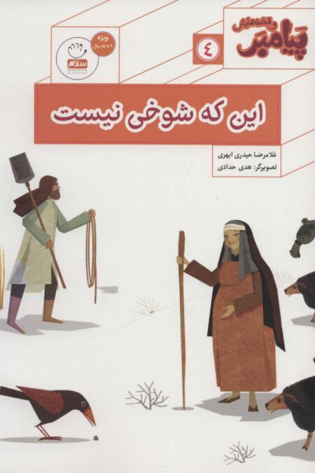پیامبر و قصه هایش 4 (این که شوخی نیست)