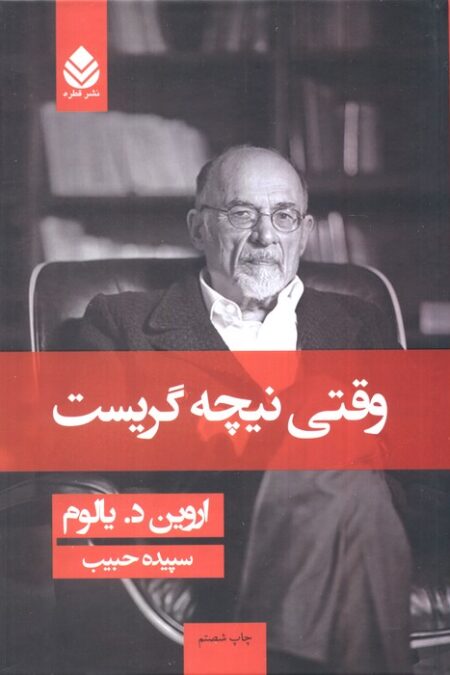 وقتی نیچه گریست