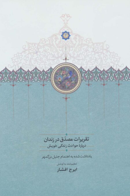 تقریرات مصدق در زندان (درباره حوادث زندگی خویش)