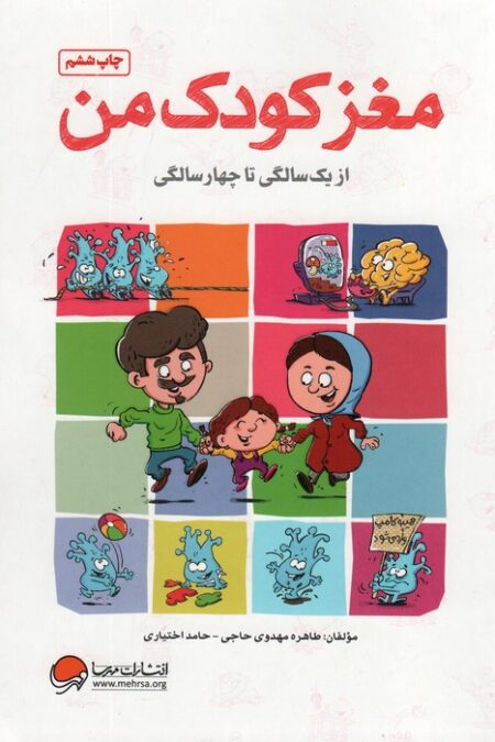 مغز کودک من (از یک سالگی تا چهار سالگی)