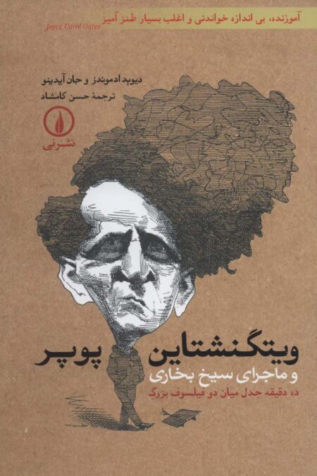 ویتگنشتاین-پوپر و ماجرای سیخ بخاری (ده دقیقه جدل میان دو فیلسوف بزرگ)