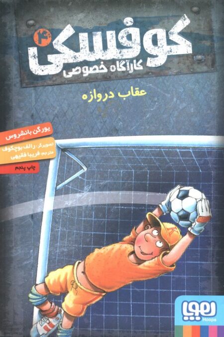 کوفسکی کارآگاه خصوصی 4 (عقاب دروازه)