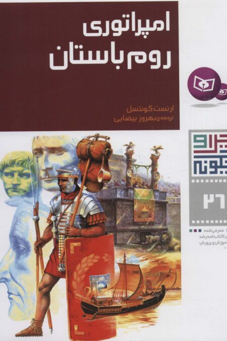 چرا و چگونه26 (امپراتوری روم باستان)