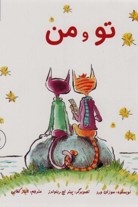 تو و من (گلاسه)