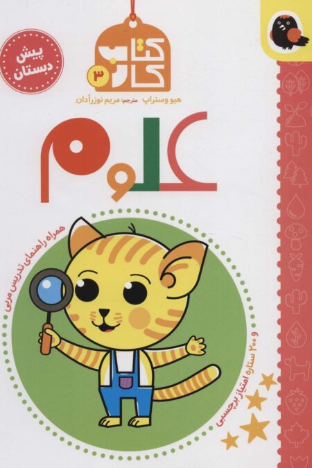 کتاب کار پیش دبستان 3 (علوم)،همراه راهنمای تدریس مربی