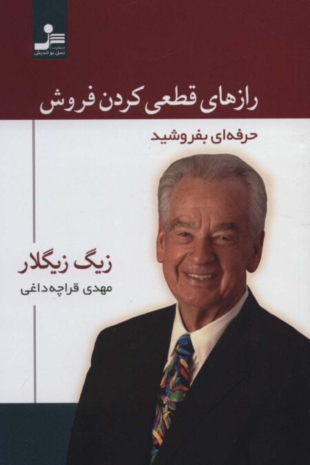 رازهای قطعی کردن فروش (حرفه ای بفروشید)