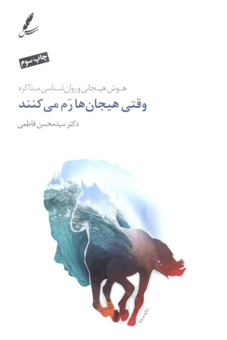 وقتی هیجان ها رم می کنند (هوش هیجانی و روان شناسی مذاکره)