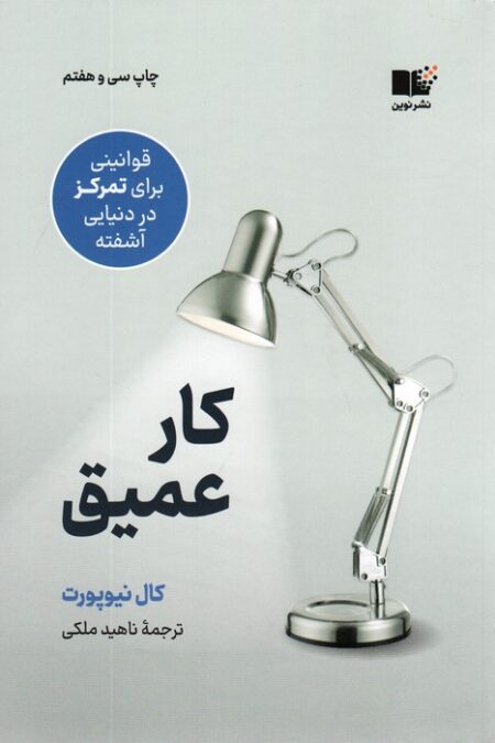 کار عمیق (قوانینی برای تمرکز در دنیایی آشفته)
