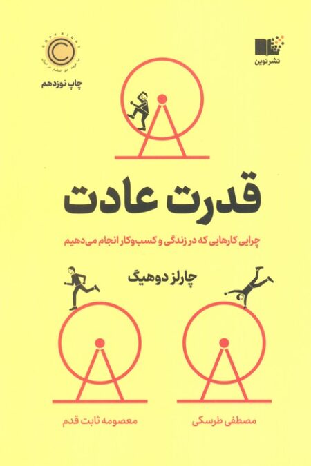 قدرت عادت (چرایی کارهایی که در زندگی و کسب و کار انجام می دهیم)
