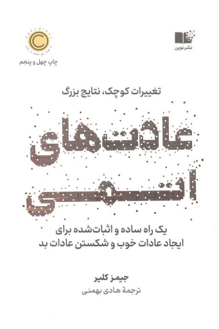 عادت های اتمی (تغییرات کوچک،نتایج بزرگ)