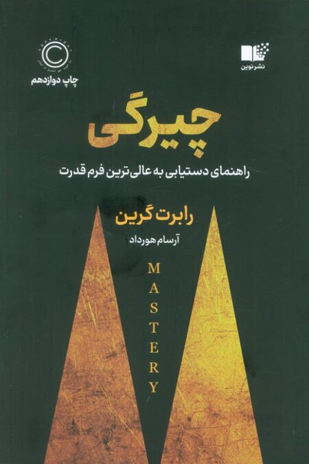 چیرگی (راهنمای دست یابی به عالی ترین فرم قدرت)