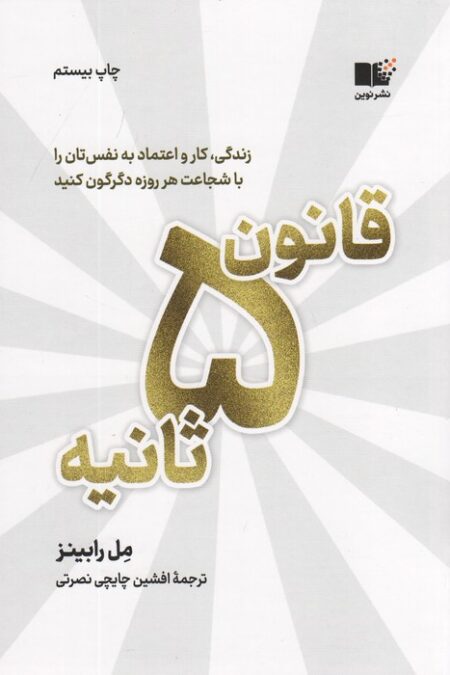 قانون 5 ثانیه (زندگی،کار و اعتماد به نفس تان را با شجاعت هر روزه دگرگون کنید)