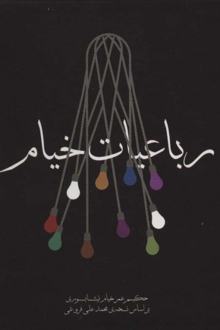 رباعیات خیام