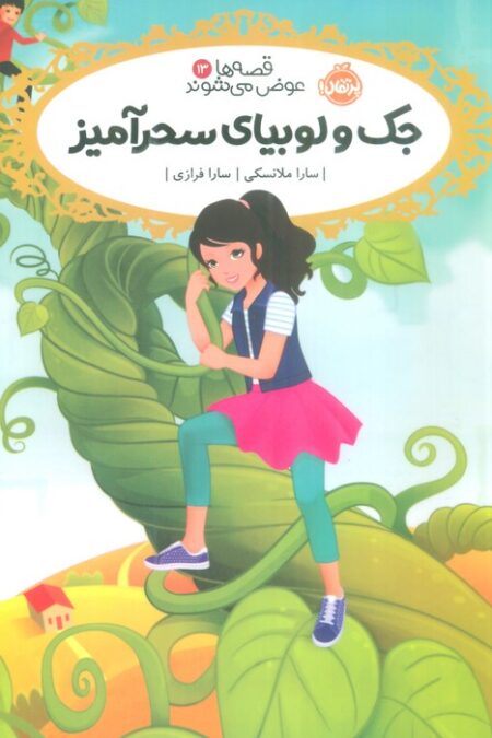 قصه ها عوض می شوند 13 (جک و لوبیای سحر آمیز)