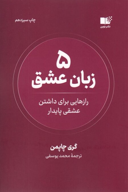 5 زبان عشق (رازهایی برای داشتن عشقی پایدار)