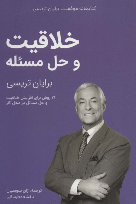 خلاقیت و حل مسئله (کتابخانه موفقیت برایان تریسی)