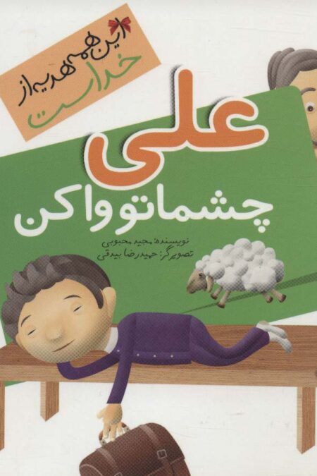 این همه هدیه از خداست15 (علی چشماتو وا کن)،(گلاسه)