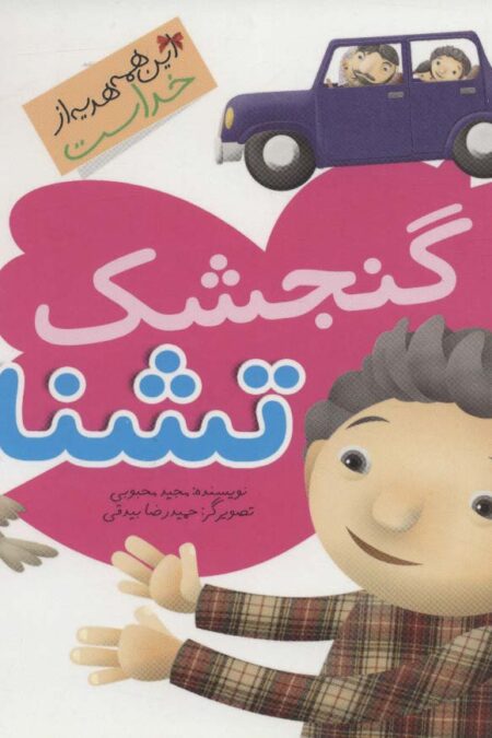 این همه هدیه از خداست20 (گنجشک تشنه)،(گلاسه)