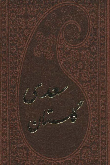 گلستان سعدی با مینیاتور (چرم)