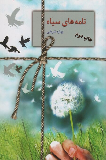 نامه های سیاه