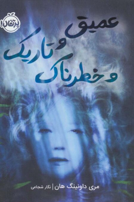 عمیق و تاریک و خطرناک