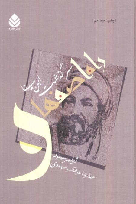 راه اصفهان (سرگذشت ابن سینا)