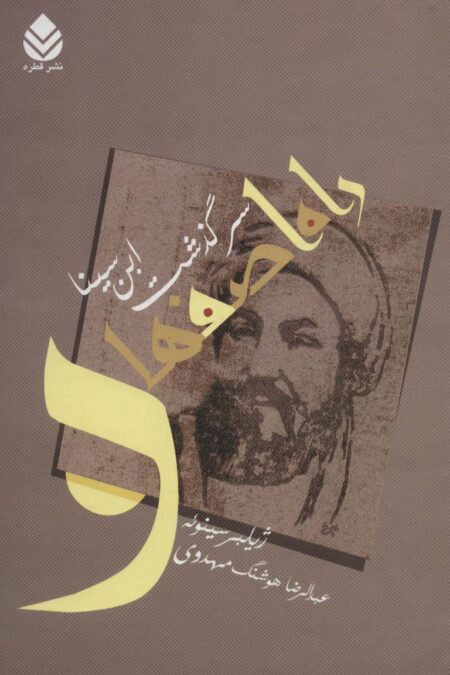 راه اصفهان (سرگذشت ابن سینا)