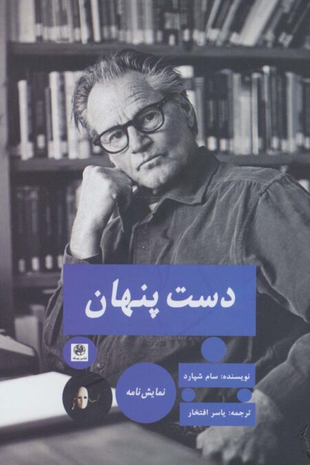 دست پنهان (نمایش نامه)