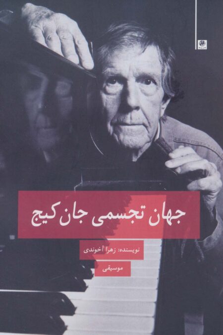 جهان تجسمی جان کیج (موسیقی)