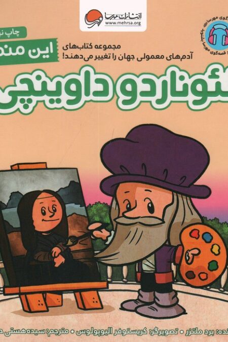 این منم لئوناردو داوینچی (آدم های معمولی جهان را تغییر می دهند!)،(گلاسه)