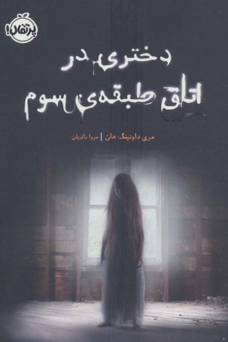 دختری در اتاق طبقه ی سوم
