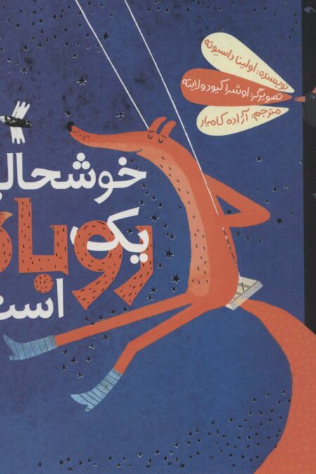 خوشحالی یک روباه است (گلاسه)