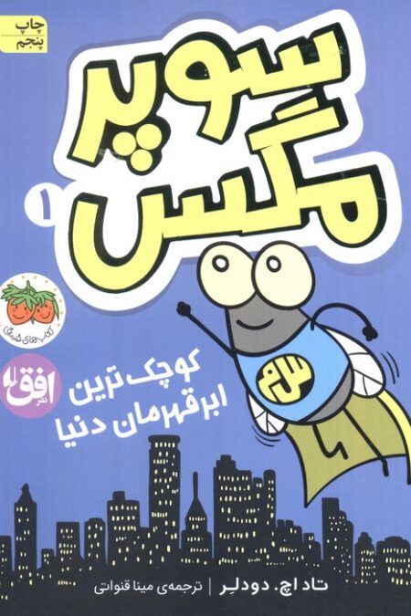 سوپر مگس 1 (کوچک ترین ابرقهرمان دنیا)