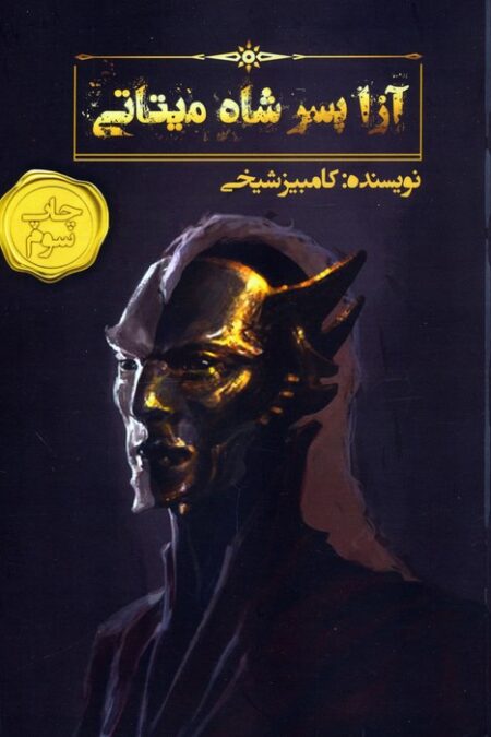 آزا پسر شاه میتاتی