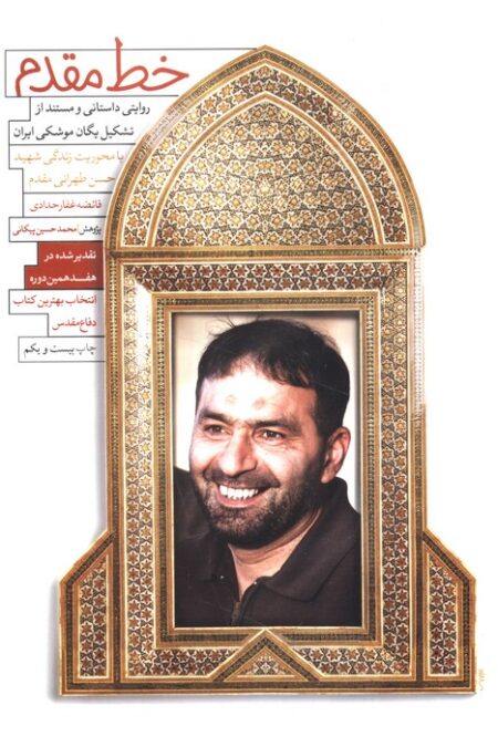 خط مقدم (روایتی داستانی و مستند از تشکیل یگان موشکی ایران)