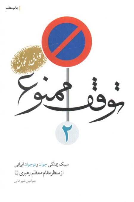توقف ممنوع 2 (سبک زندگی جوان و نوجوانان ایرانی از منظر مقام معظم رهبری)