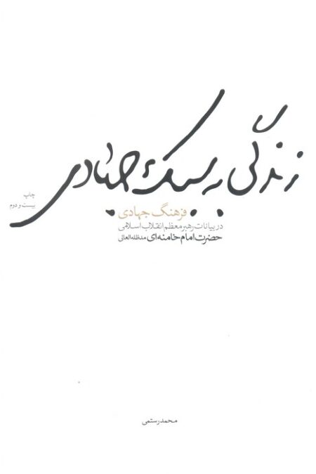 زندگی به سبک جهادی (فرهنگ جهادی در بیانات رهبر معظم انقلاب اسلامی حضرت امام خامنه ای)