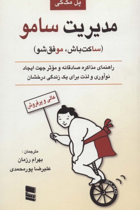مدیریت سامو (ساکت باش،موفق شو)
