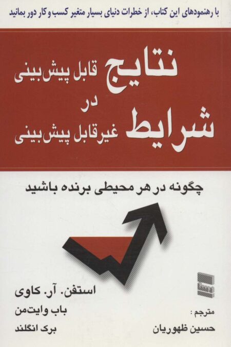 نتایج قابل پیش بینی در شرایط غیر قابل پیش بینی (چگونه در هر محیطی برنده باشید)