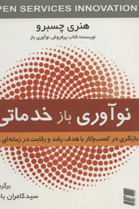 نوآوری بازخدماتی (بازنگری در کسب و کار با هدف رشد و رقابت در زمانه ای نوین)