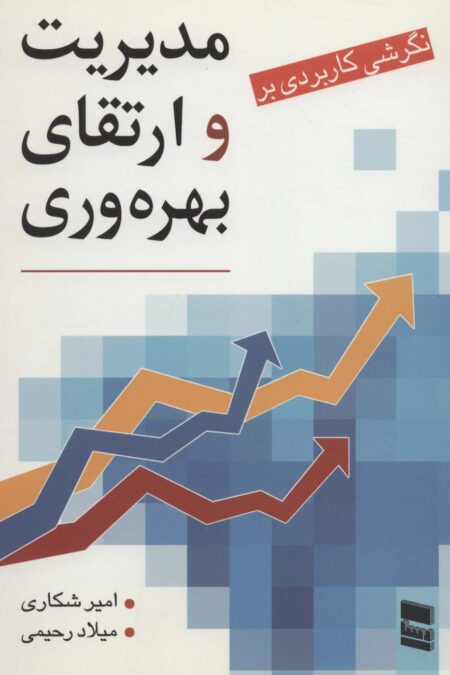 نگرشی کاربردی بر مدیریت و ارتقای بهره وری