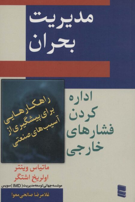 مدیریت بحران (اداره کردن فشار های خارجی)