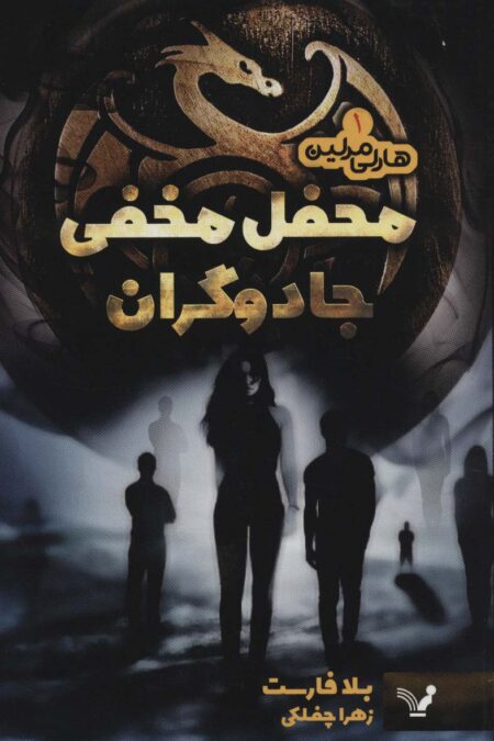 هارلی مرلین 1 (محفل مخفی جادوگران)