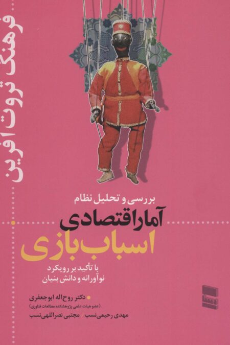 بررسی و تحلیل نظام آمار اقتصادی اسباب بازی (فرهنگ ثروت آفرین)