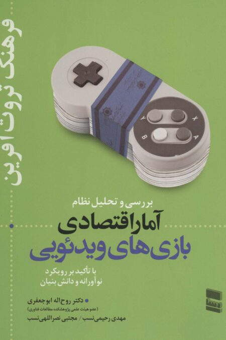 بررسی و تحلیل نظام آمار اقتصادی بازی های ویدئویی (فرهنگ ثروت آفرین)