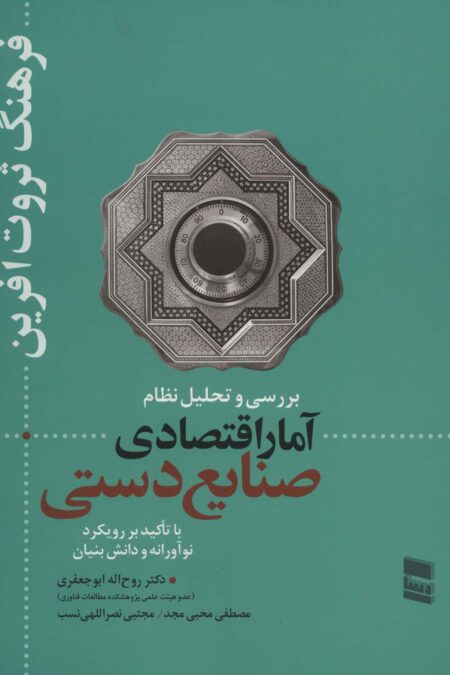 بررسی و تحلیل نظام آمار اقتصادی صنایع دستی (فرهنگ ثروت آفرین)